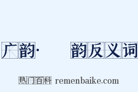 广韵·麌韵反义词是什么意思的图片